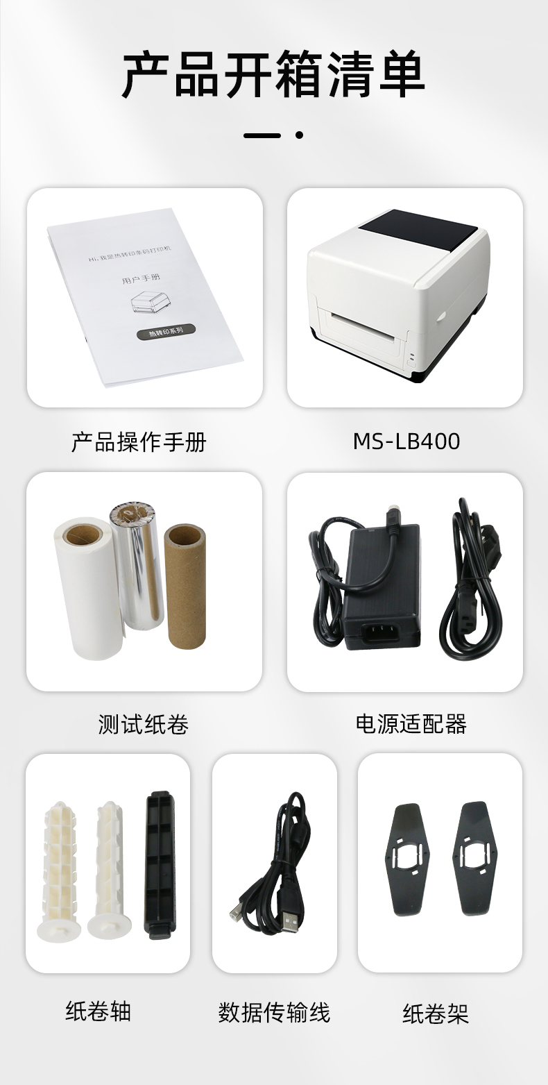 MS-LB400配有產(chǎn)品操作手冊(cè)，測(cè)試紙卷和耗材，電源適配器，紙卷軸，數(shù)據(jù)傳輸線(xiàn)，紙卷架