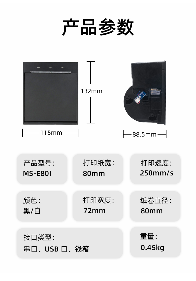 E80I可支持打印紙寬為80mm，打印寬度為72mm，顏色黑白可選，重量0.45kg