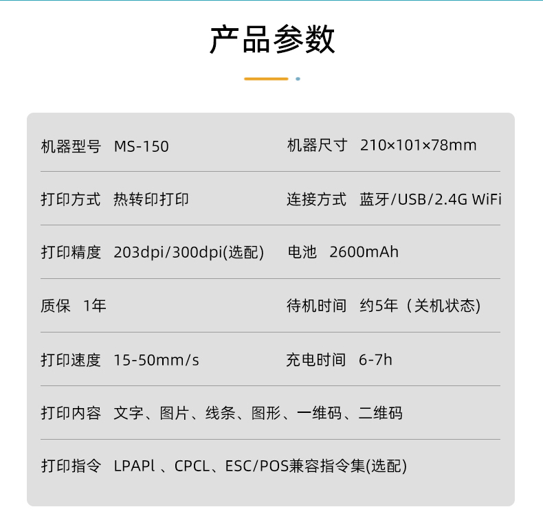 MS-150系列便攜式熱轉(zhuǎn)印打印機參數(shù)