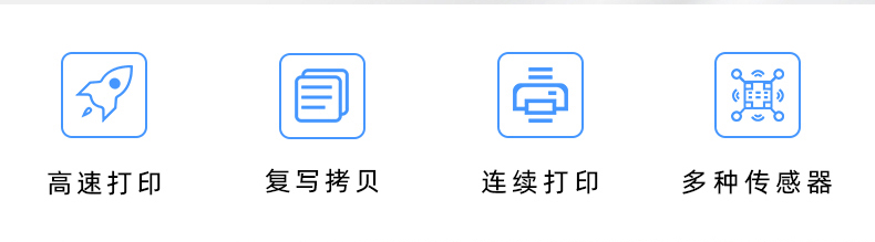 高速打印，連續(xù)打印，復(fù)寫拷貝，多種傳感器