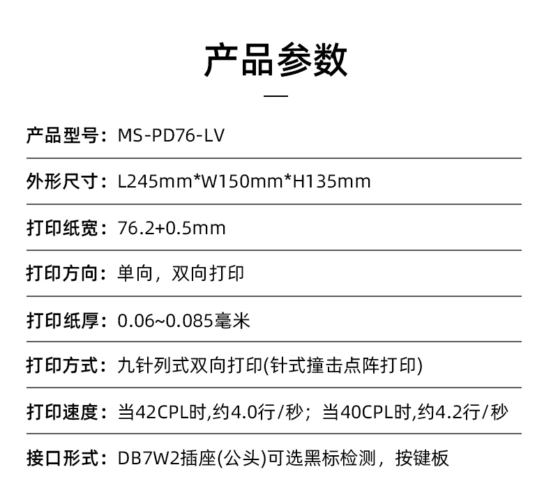 MS-PD76-LV參數(shù)，打印紙寬76.2+0.5mm