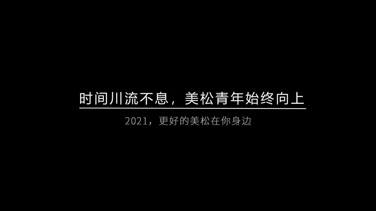 時間川流不息，美松青年始終向上