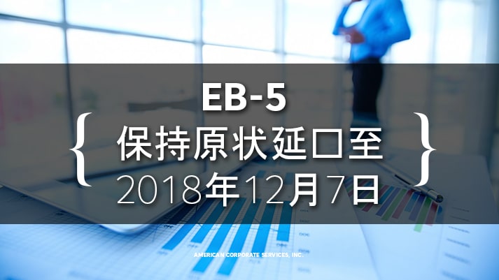 EB-5保持原状延长至2018年12月7日