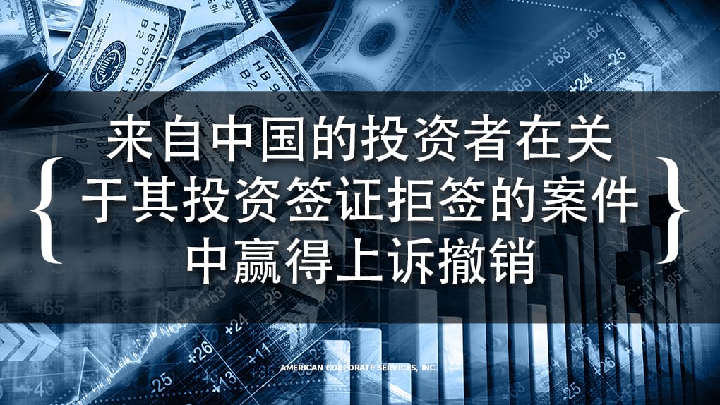 来自中国的投资者在关于其投资签证拒签的案件中赢得上诉撤销