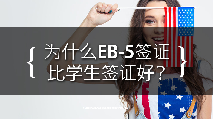 为什么EB-5签证比学生签证好？