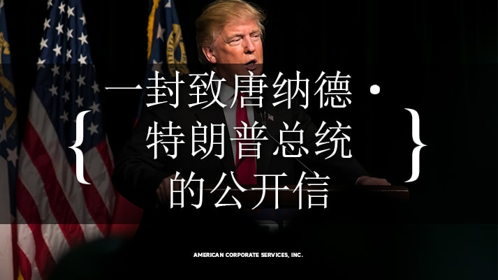 一封致唐纳德·特朗普总统的公开信： 中国人将为这道边境墙买单